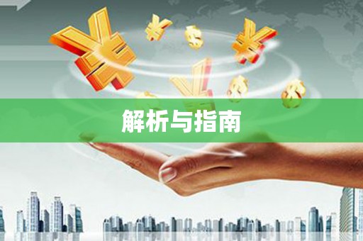 彭泽解析与指南