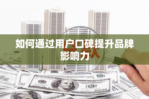 彭泽如何通过用户口碑提升品牌影响力