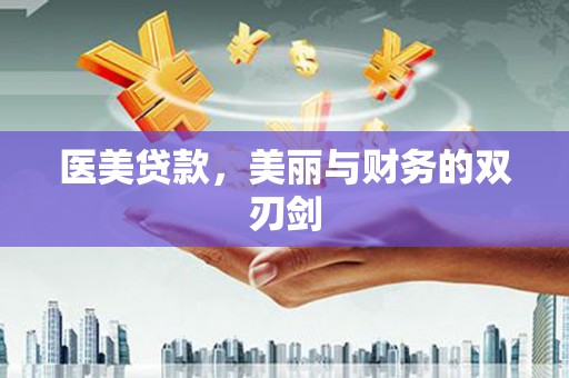 彭泽医美贷款，美丽与财务的双刃剑