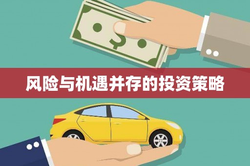 彭泽风险与机遇并存的投资策略
