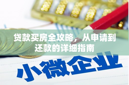 彭泽贷款买房全攻略，从申请到还款的详细指南