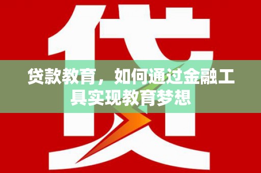 彭泽贷款教育，如何通过金融工具实现教育梦想
