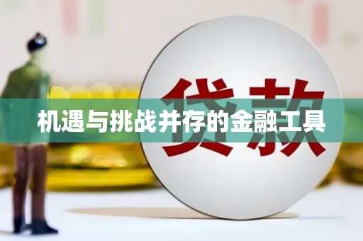 彭泽机遇与挑战并存的金融工具