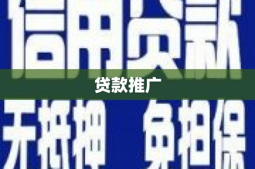彭泽贷款推广