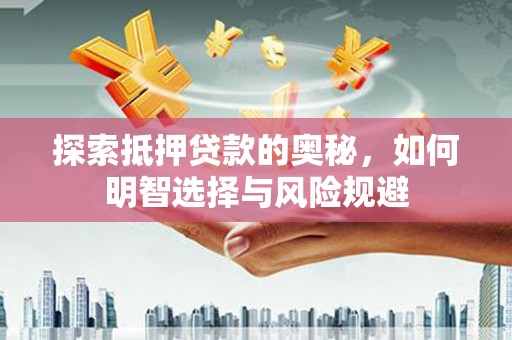 彭泽探索抵押贷款的奥秘，如何明智选择与风险规避