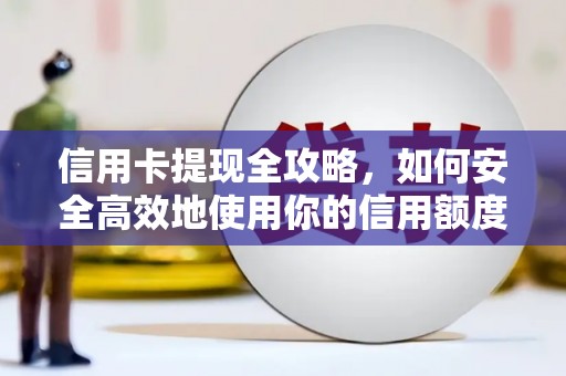 彭泽信用卡提现全攻略，如何安全高效地使用你的信用额度