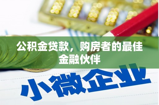 彭泽公积金贷款，购房者的最佳金融伙伴