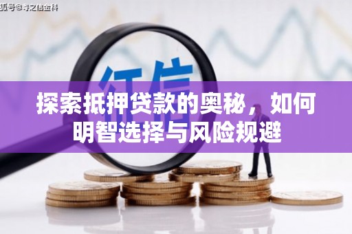 彭泽探索抵押贷款的奥秘，如何明智选择与风险规避