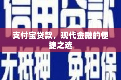 彭泽支付宝贷款，现代金融的便捷之选