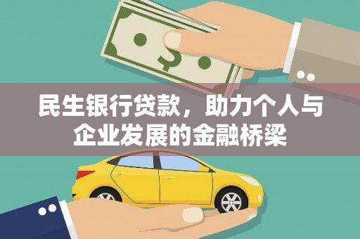 彭泽民生银行贷款，助力个人与企业发展的金融桥梁