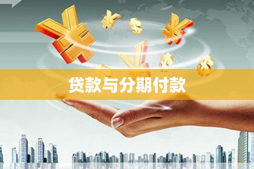 彭泽贷款与分期付款