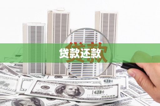 彭泽贷款还款