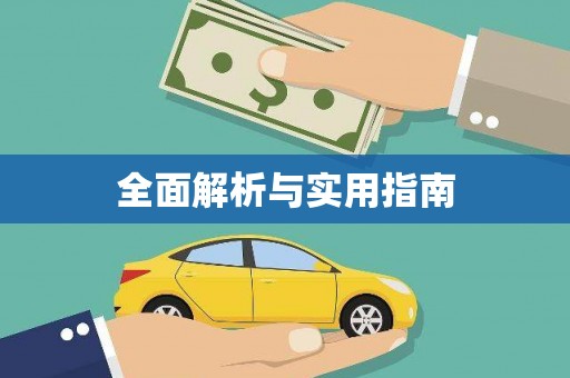 彭泽全面解析与实用指南