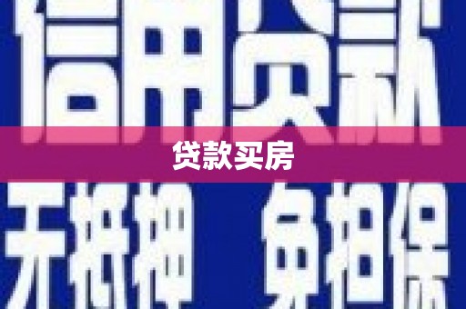 彭泽贷款买房