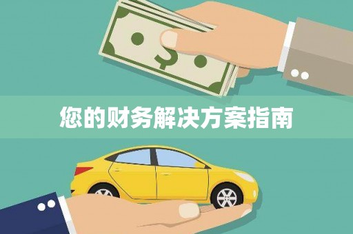 彭泽您的财务解决方案指南