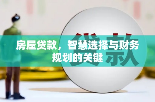 彭泽房屋贷款，智慧选择与财务规划的关键