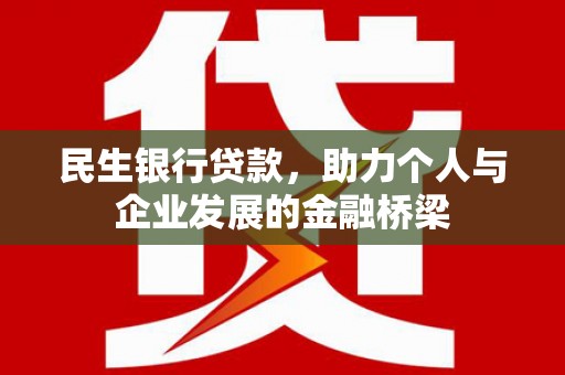 彭泽民生银行贷款，助力个人与企业发展的金融桥梁