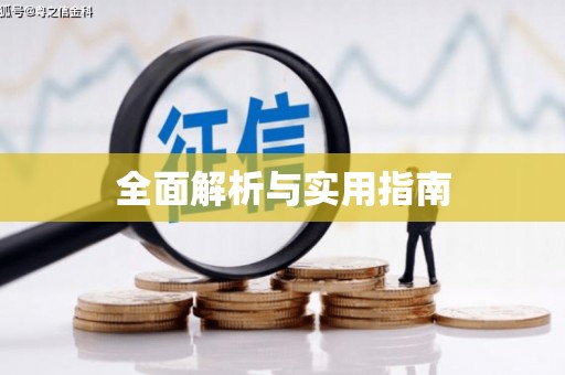 彭泽全面解析与实用指南