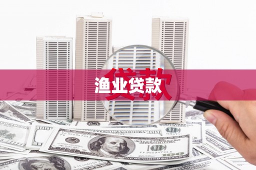 彭泽渔业贷款