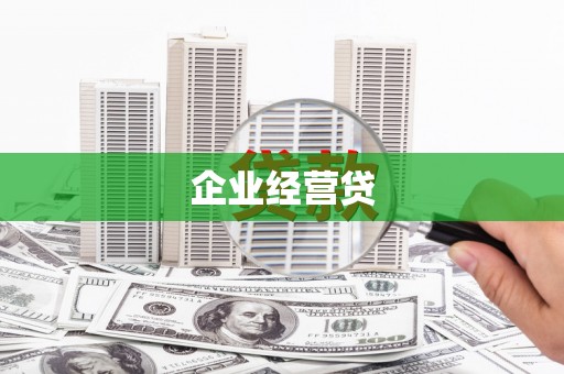 彭泽企业经营贷