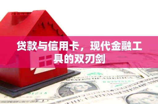 彭泽贷款与信用卡，现代金融工具的双刃剑