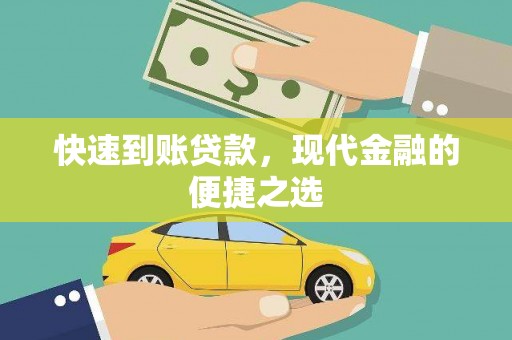 彭泽快速到账贷款，现代金融的便捷之选