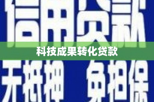 彭泽科技成果转化贷款