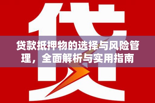 彭泽贷款抵押物的选择与风险管理，全面解析与实用指南