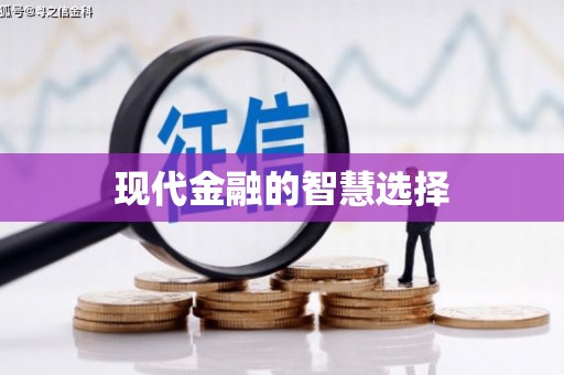 彭泽现代金融的智慧选择