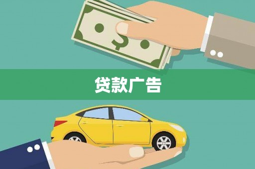 彭泽贷款广告