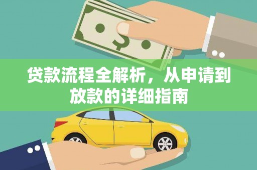 彭泽贷款流程全解析，从申请到放款的详细指南