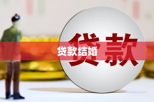 彭泽贷款结婚