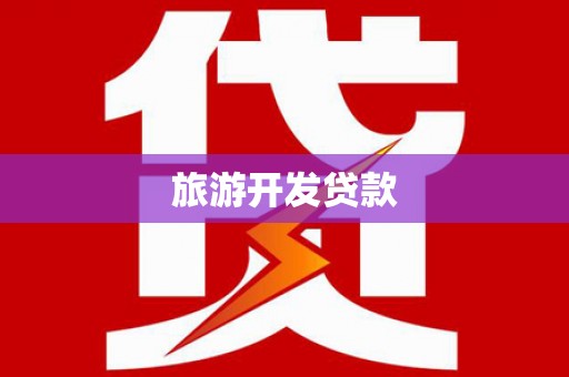 彭泽旅游开发贷款