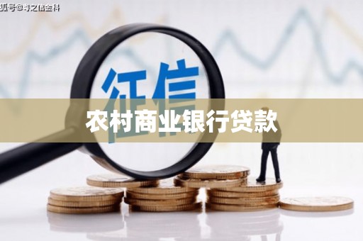 彭泽农村商业银行贷款