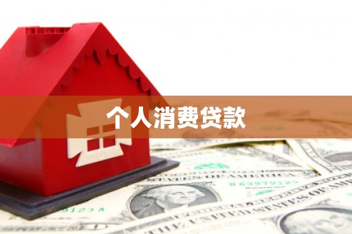 彭泽个人消费贷款