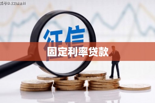 彭泽固定利率贷款