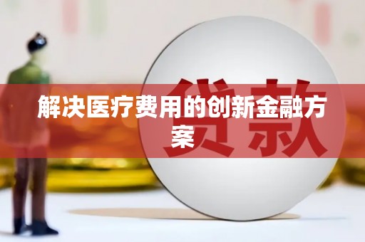 彭泽解决医疗费用的创新金融方案