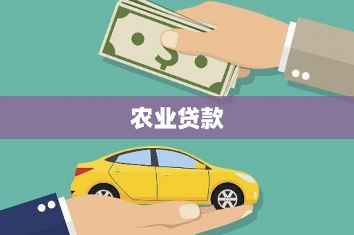 彭泽农业贷款