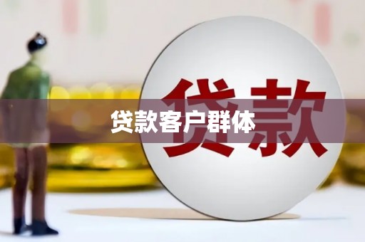 彭泽贷款客户群体