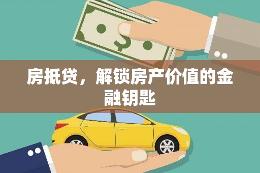 彭泽房抵贷，解锁房产价值的金融钥匙