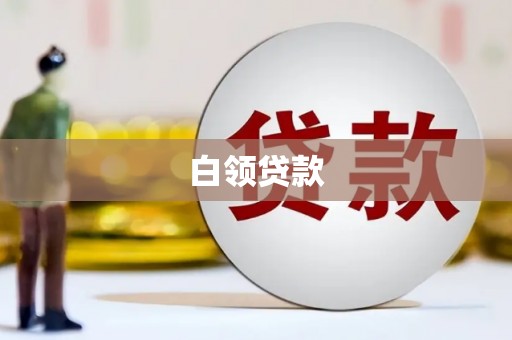 彭泽白领贷款