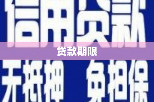 彭泽贷款期限