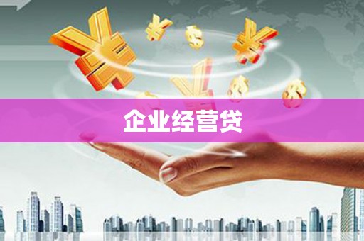 彭泽企业经营贷