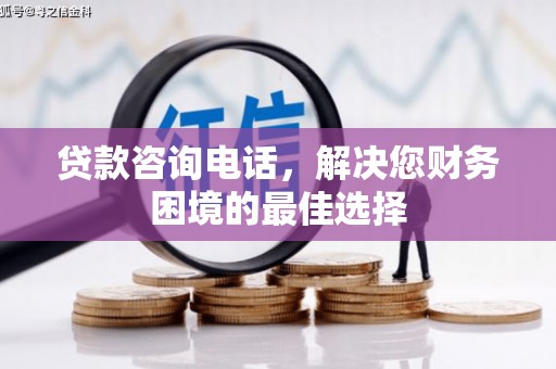 彭泽贷款咨询电话，解决您财务困境的最佳选择