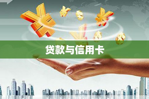 彭泽贷款与信用卡