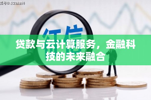 彭泽贷款与云计算服务，金融科技的未来融合