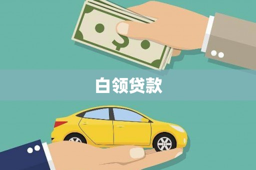 彭泽白领贷款