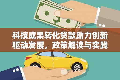 彭泽科技成果转化贷款助力创新驱动发展，政策解读与实践探索