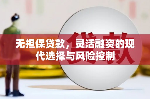 彭泽无担保贷款，灵活融资的现代选择与风险控制