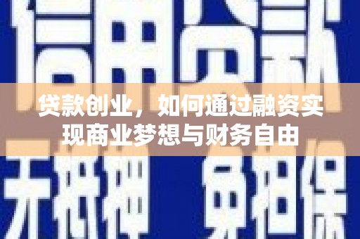 彭泽贷款创业，如何通过融资实现商业梦想与财务自由